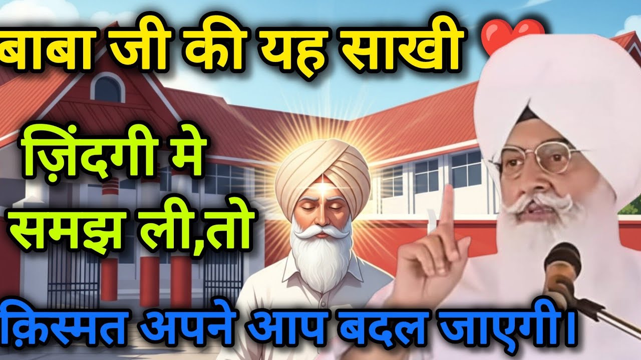 बाबा जी की यह सीख समझ ली, तो किस्मत को आवाज़ नहीं देनी पड़ेगी | Radha Swami Satsang