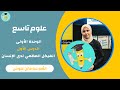علوم تاسع الدرس الأول الهيكل العظمي لدى الإنسان 