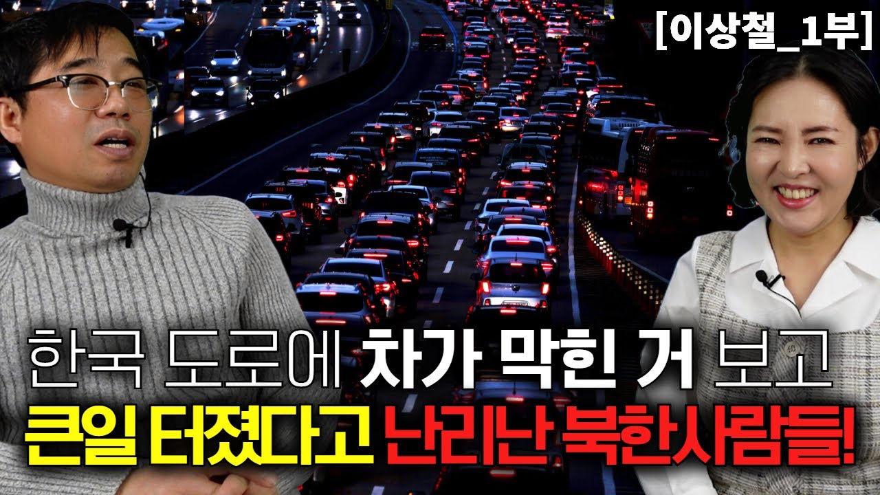 [이상철_1부] 한국 도로위에 차가 꽉 막힌것 보고 난리난 북한사람들!