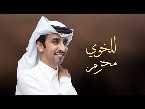 للخوي محزم وهمال برديه فهد بن فصلا 2024