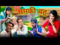 Chamki bahu     hindi surjapuri comedy  comedy viraldesi