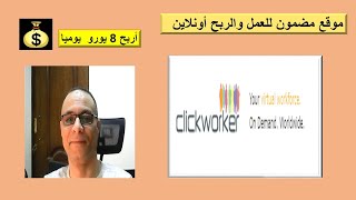 Clickworker الربح من موقع كليك وركر💰💰💰.. حتشكرني عليه ...الخطوت واضحة على موقع