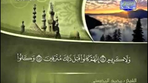 سورة الواقعة كاملة الشيخ محمد المحيسني
