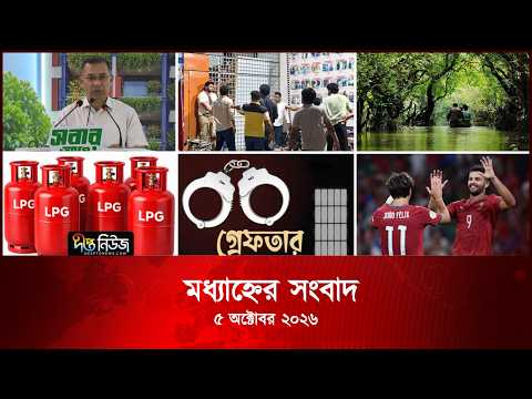 Deepto News l দীপ্ত মধ্যাহ্নের সংবাদ l ৫ অক্টোবর ২০২৬ l আজকের সব তাজা খবর | Deepto News Today