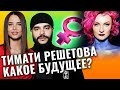 Тимати и Решетова. Какое будущее? Новый холостяк 2021. Разбор астролога Ирины Чукреевой