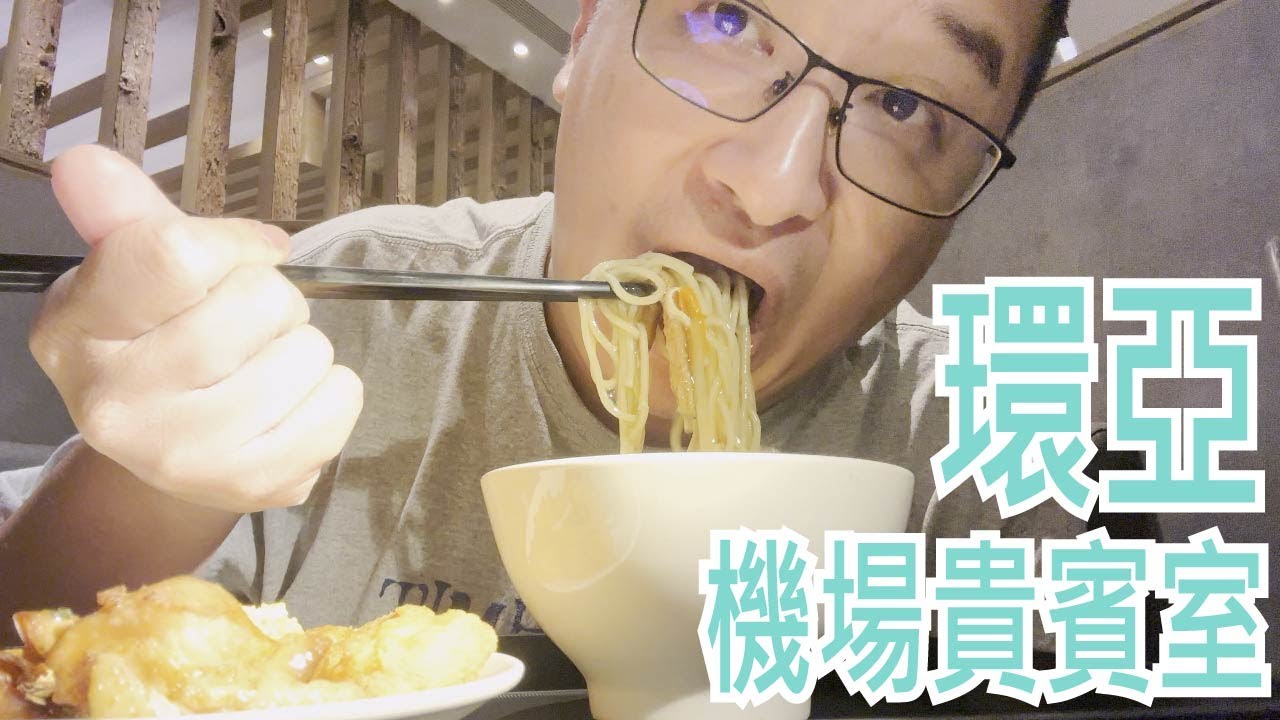 【就醬吃】桃園機場第一航廈｜環亞機場貴賓室