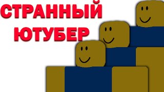 Как Популярный Роблокс Ютубер Удалил Свой Канал