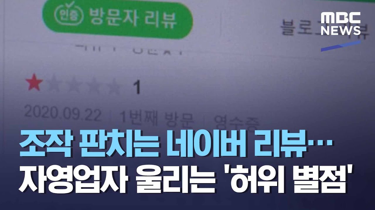 조작 판치는 네이버 리뷰…자영업자 울리는 '허위 별점' (2021.03.17/뉴스데스크/MBC)