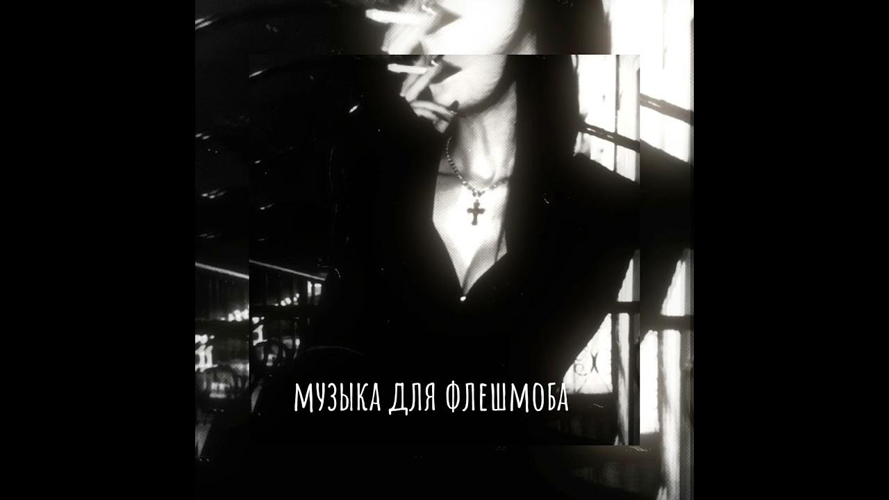 музыка для флешмоба♡》 - YouTube