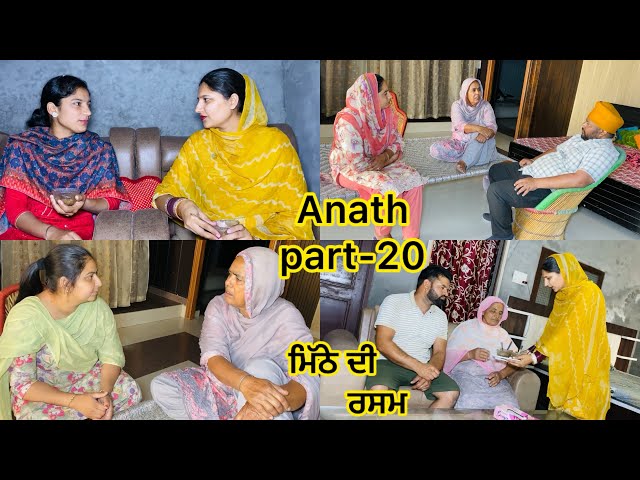 Anath || Part-20 || ਅਨਾਥ / अनाथ / New punjabi Video || #anath #emotionalstory