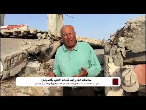 مداخلة د فايز أبو شمالة كاتب وأكاديمي خلال ندوة النكبة مستمرة اصوات من غزة