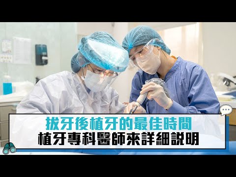 拔牙後植牙的最佳時間 植牙專科醫師來詳細說明【CNEWS】