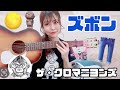 ズボン/ザ・クロマニヨンズ(cover)