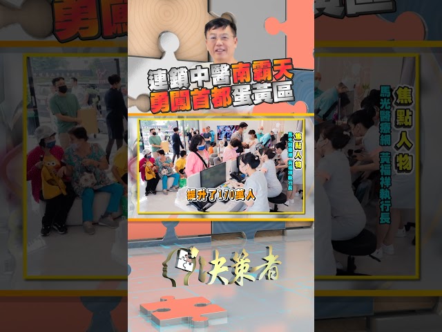 連鎖中醫進軍首都市場指標性？｜決策者 EP139