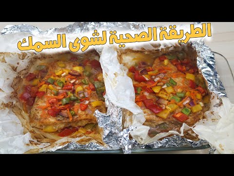 طريقة عمل سمك قشر بياض مشوي في الفرن لرفع المناعة وزيادة الطاقة