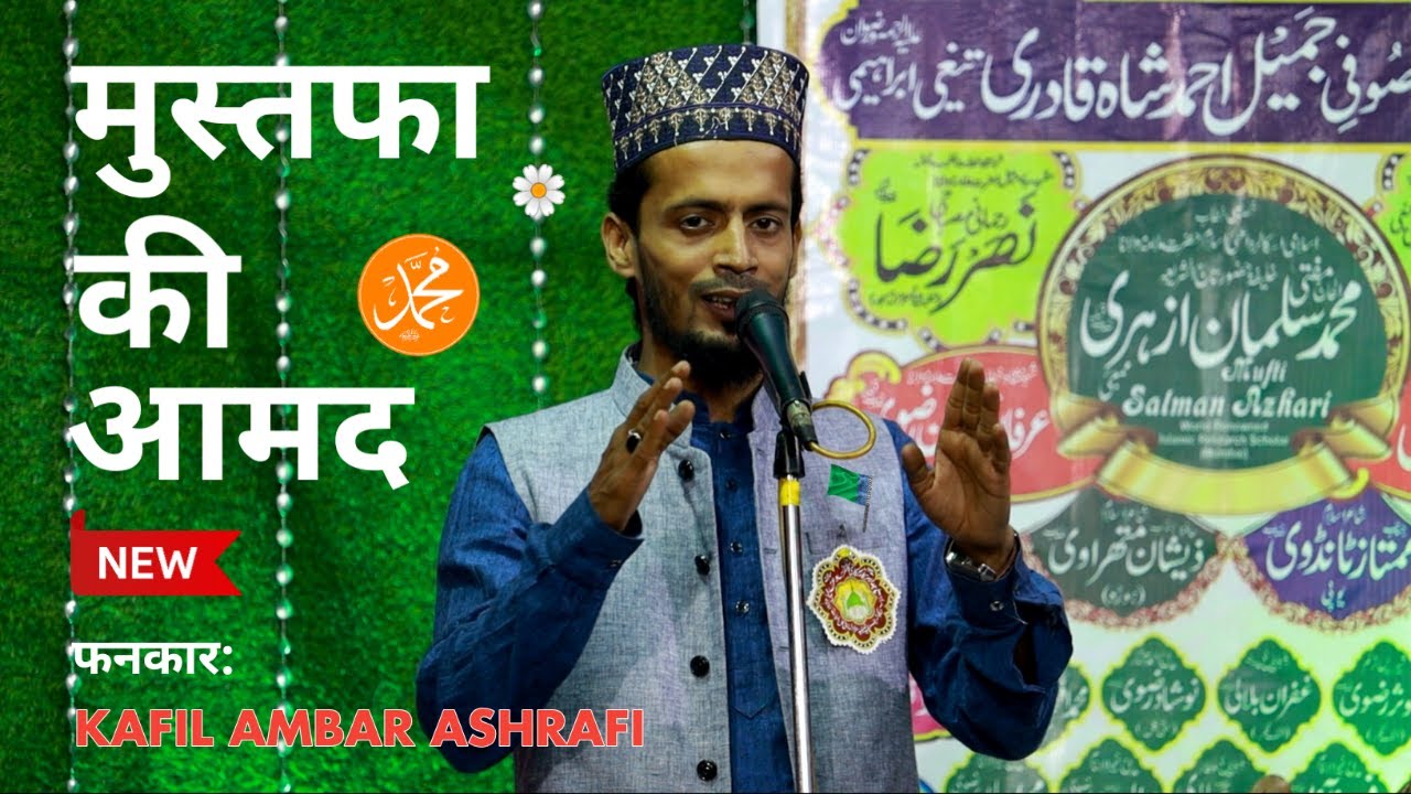मुस्तफ़ा की आमद | Kafil Ambar Ashrafi | 12 Rabiul Awal New Nizamat 2021 | Eid Milad Un Nabi Special