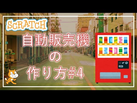 Scratch Programming! How to Make a Vending Machine #4