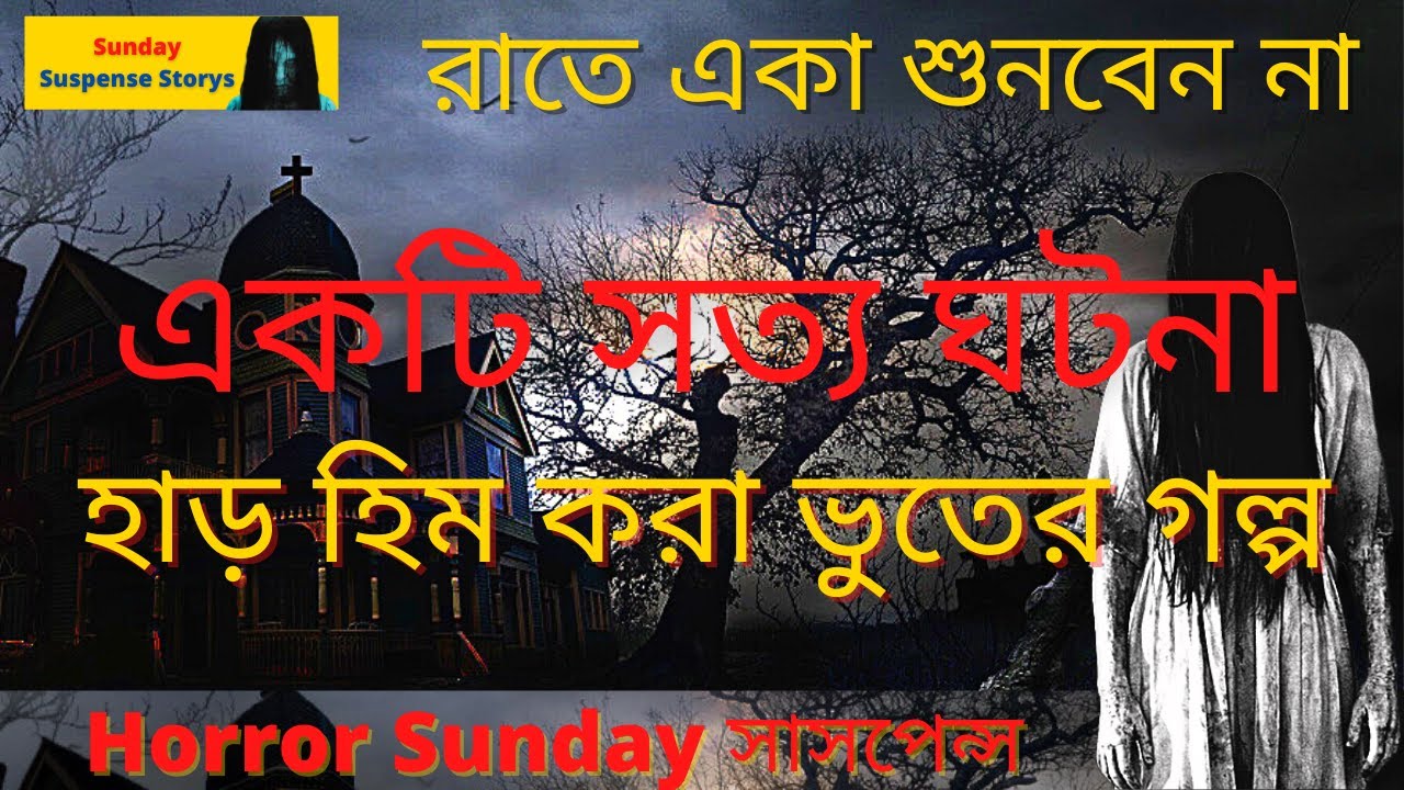 Sunday Suspense Horror Special Bhuter Golpo   SundaySuspense Bhoot Story Horror Special