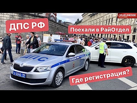 ДПС РФ едем райотдел, где регистрация? Московский Развод