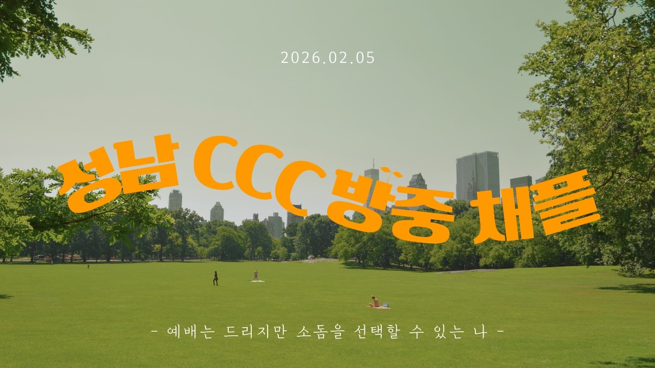 2026년 2월 26일 성남 CCC 개강채플