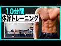 【サッカー長友佑都選手が行う！】インナーマッスルを鍛える体幹トレーニング！【10分間】