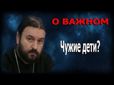 Отношения в браке с "чужими" детьми. Протоиерей Андрей Ткачёв