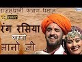 कहनो मानो जी Rajasthani Holi Song Dhamaal Rang Rasiya Khno mano ji Full Music Video Song