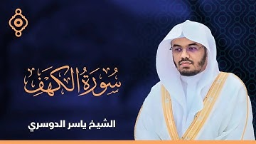 Al Kahf Yassir Al Dossary - سورة الكهف الشيخ ياسر الدوسري