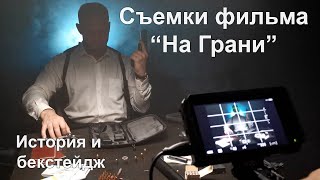 Съемка короткометражного фильма &quot;На Грани&quot;: бекстейдж и история создания