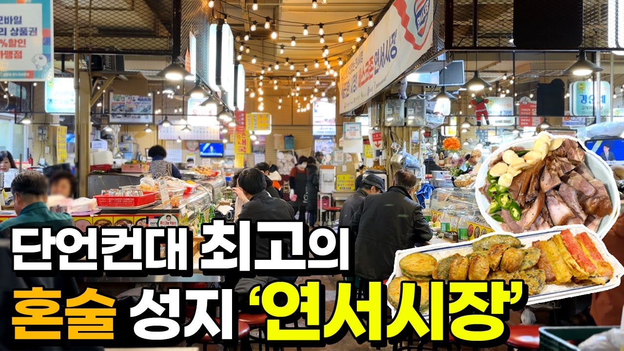 미친 분위기의 역대급 시장! 행복한 혼술을 즐기고 싶다면 반드시 가야하는 최고의 시장에서 술먹방 & 입담 - 연신내  연서시장