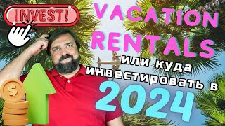 Vacation Rental или Как инвестировать в 2024