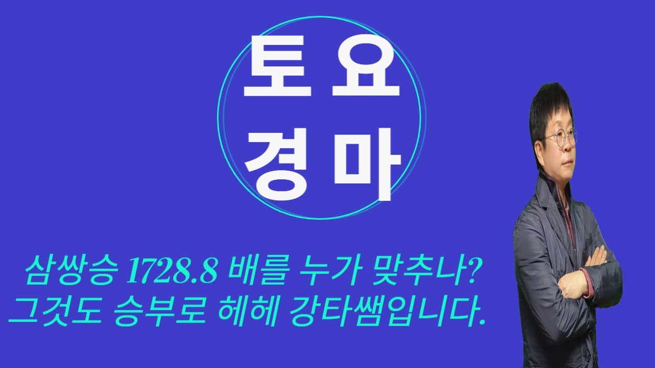 #경마 #경마예상 #강타쌤 #토요경마 [강타쌤의 12월 6일 토요경마]