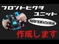 【ミニ四駆】リクエストシリーズその１！フロントヒクヲ作成！