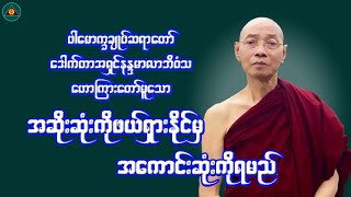 "အဆိုးဆုံးကိုဖယ်ရှားနိုင်မှအကောင်းဆုံးကိုရမည်"ပါမောက္ခချုပ်ဆရာတော်(Myanmar Dhamma Talk)