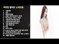 심금을 울리는 백지영 발라드 노래모음 15곡 심금을 울리는 백지영 발라드 노래모음 15곡