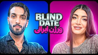 Blind date | دیت ناشناس ورژن ایرانی😎🔥