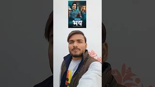 #Bhay #subscribe #vlog #like #share #comment #filmyreview #viral