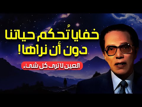 الخفايا في عالمنا الظاهر وأسرار الكون د مصطفى محمود يكشف أعمق أسرار الوجود