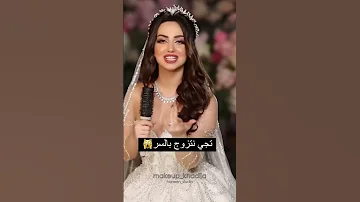 تجي نتزوج بالسر 