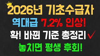 💥확 바뀐 2026년 기초생활수급자 제도✨ 올해부터 7.2% 역대급 인상 확정!📢