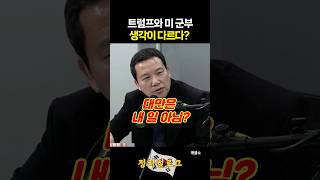 트럼프와 미 군부, 생각이 다르다?!