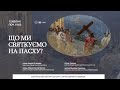 Що ми святкуємо на Пасху? - Бесіда про християнські свята у різних церковних традиціях