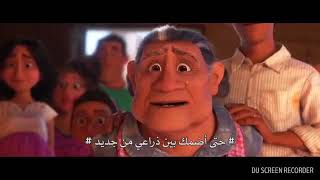 اغنية فيلم كوكو مترجمة تذكرني Coco movie remember me song