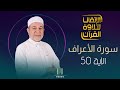 الأية 50 من سورة الأعراف د أيمن سويد 