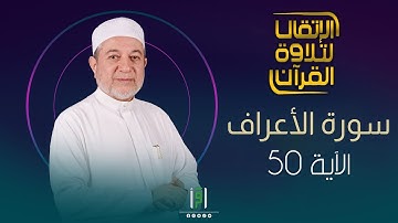 الأية 50 من سورة الأعراف | د.أيمن سويد