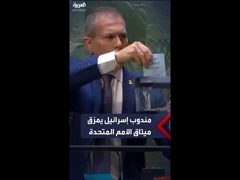 مندوب إسرائيل يمزق ميثاق الأمم المتحدة بعد تصويت بالأغلبية لانضمام فلسطين لها