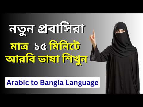 আরবি ভাষা শিখুন আরবিতে কথা বলুন খুব সহজে। #shorts #yt #youtube #viral