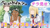 アニメ 今日のあすかショー モリタイシ原作 Youtube