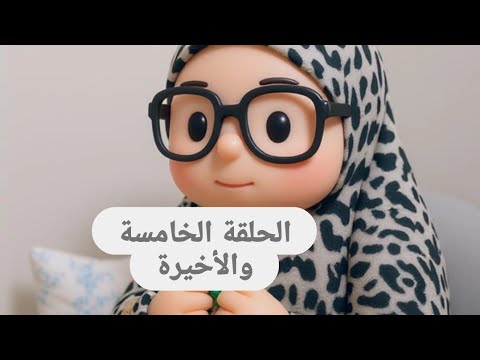 سلسلة بلازعل الحلقة الخامسة والأخيرة ميدوالحلبيه