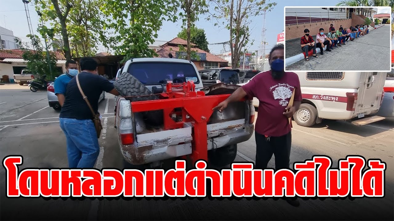 ผู้ประกอบการรถยกร้องเกือบทั่วประเทศ ถูกช่างเป็ดหลอกแต่ดำเนินคดีไม่ได้